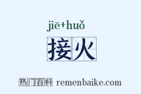 接火是什么意思的图片